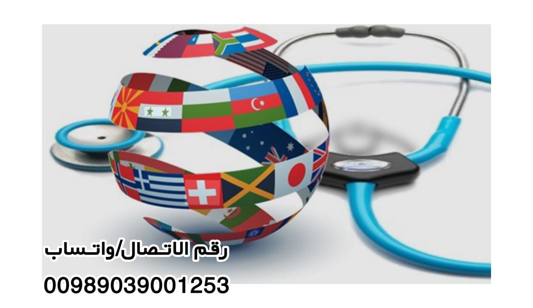 السیاحه الصحیه والعلاجیه 