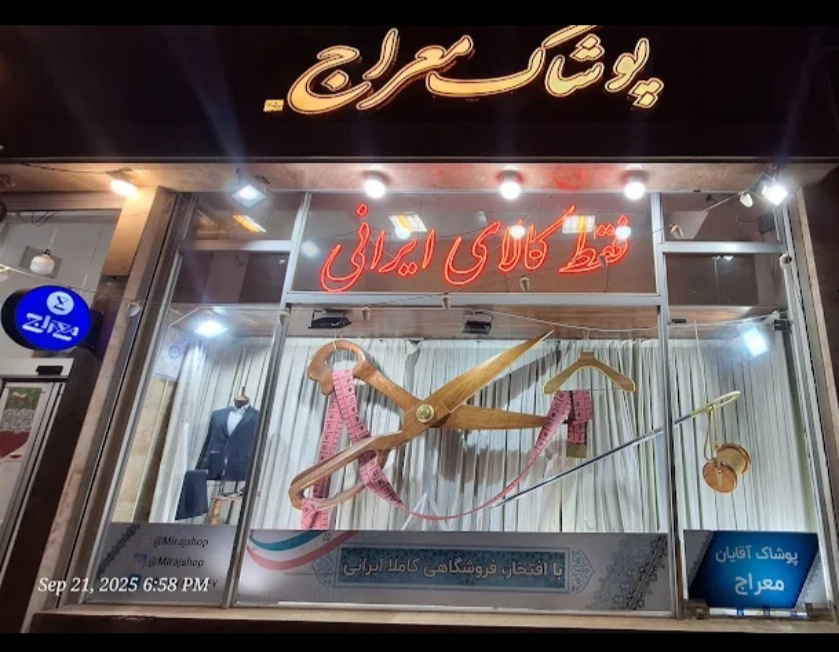 پوشاک معراج