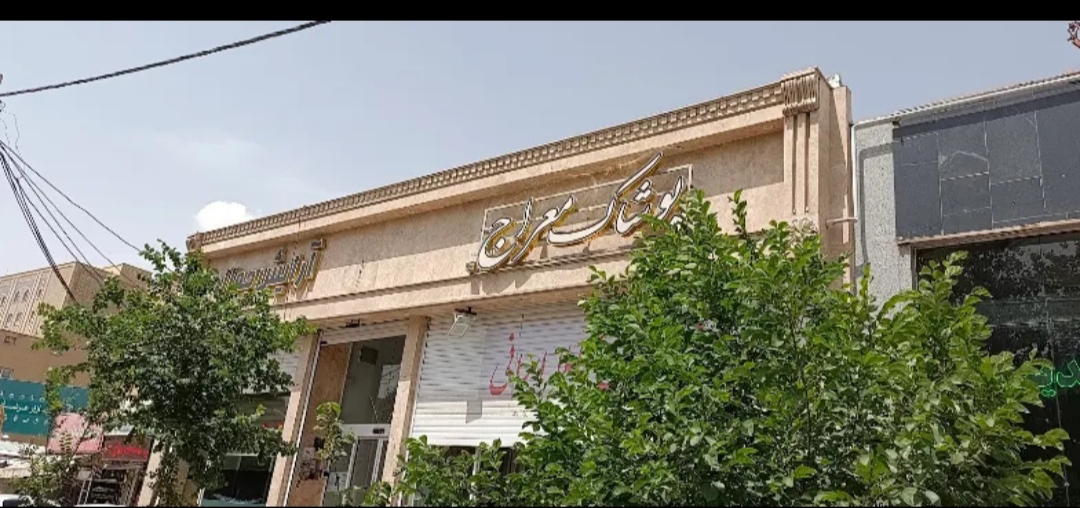پوشاک معراج