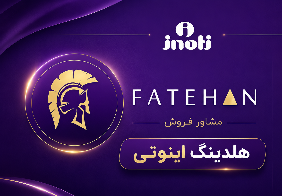 مشاور فروش هلدینگ آینوتی