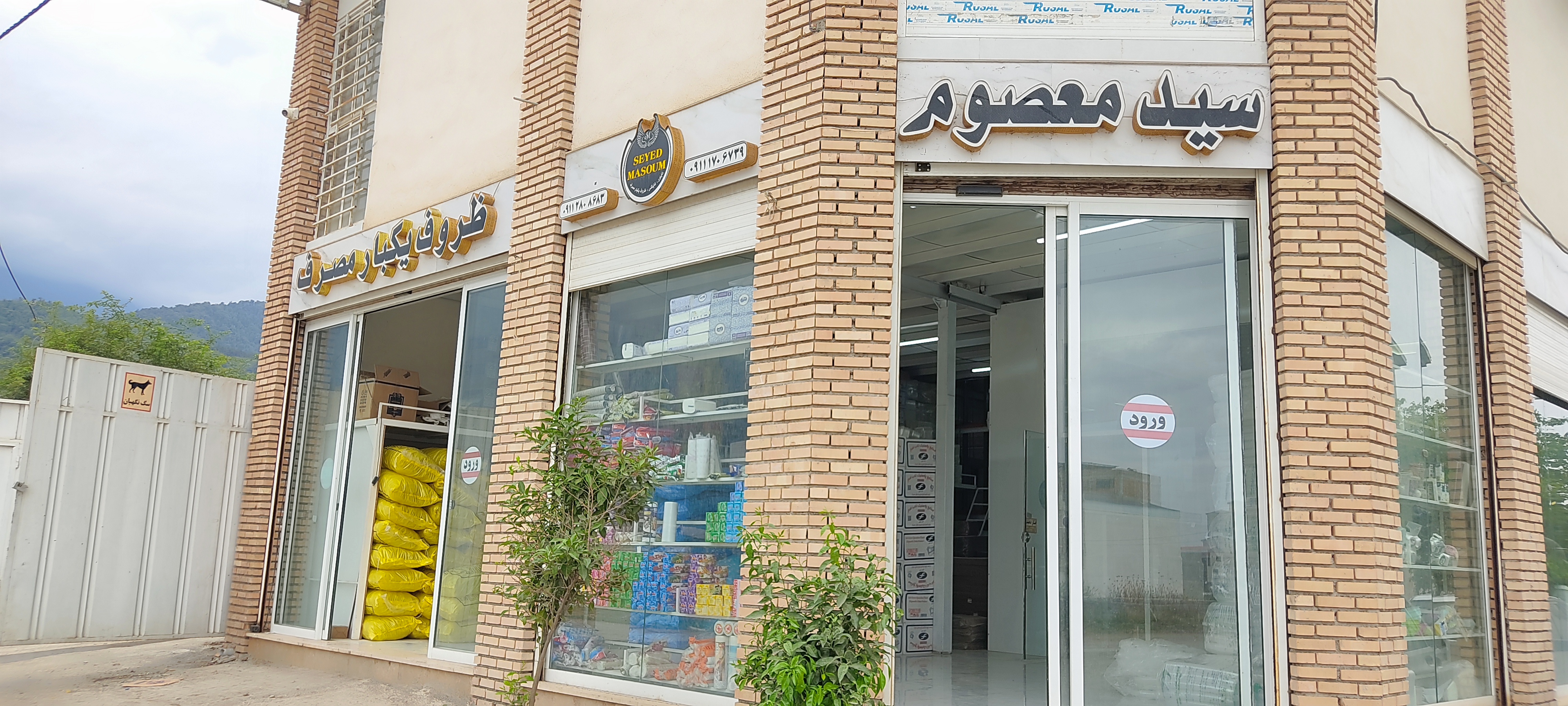 پخش نایلون و ظروف یکبار مصرف سید معصوم