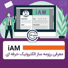 سرویس iAM
