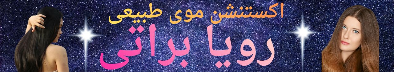 رویا بروجنی 