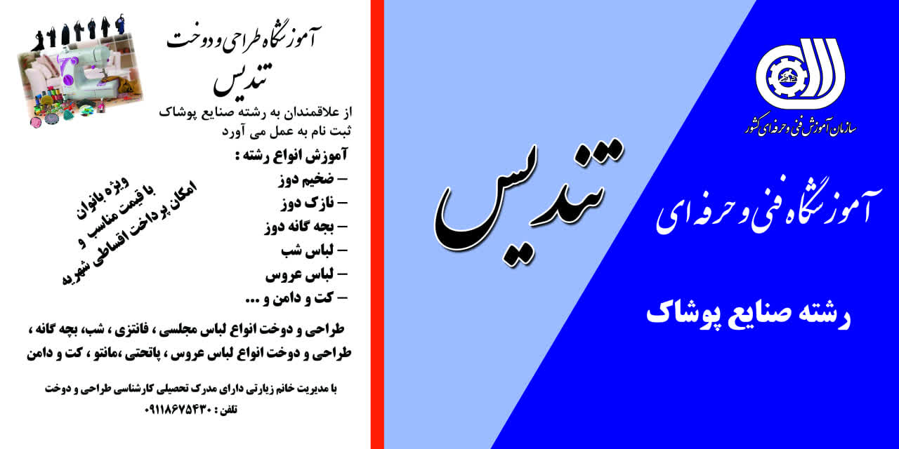 آموزشگاه خیاطی تندیس
