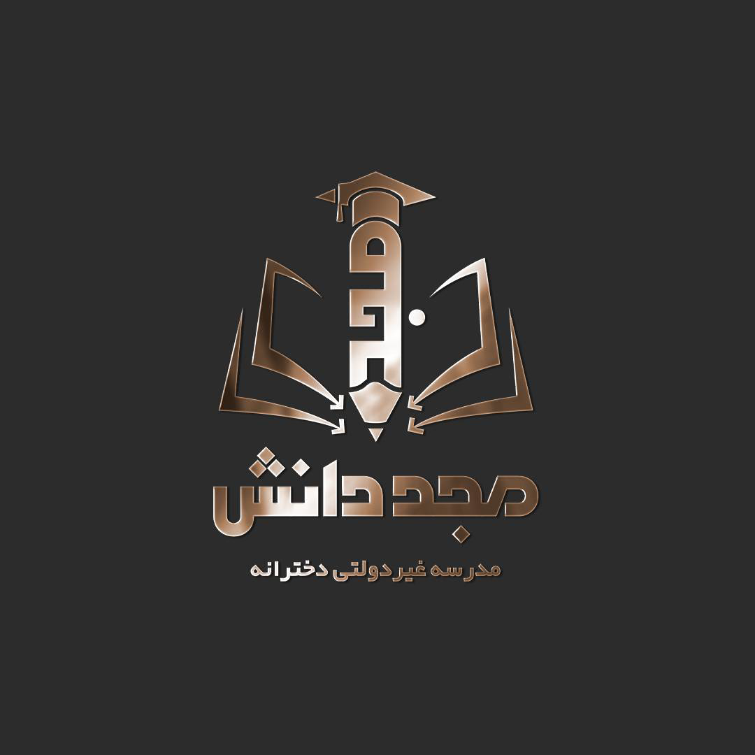 دبیرستان غیردولتی مَجد دانش