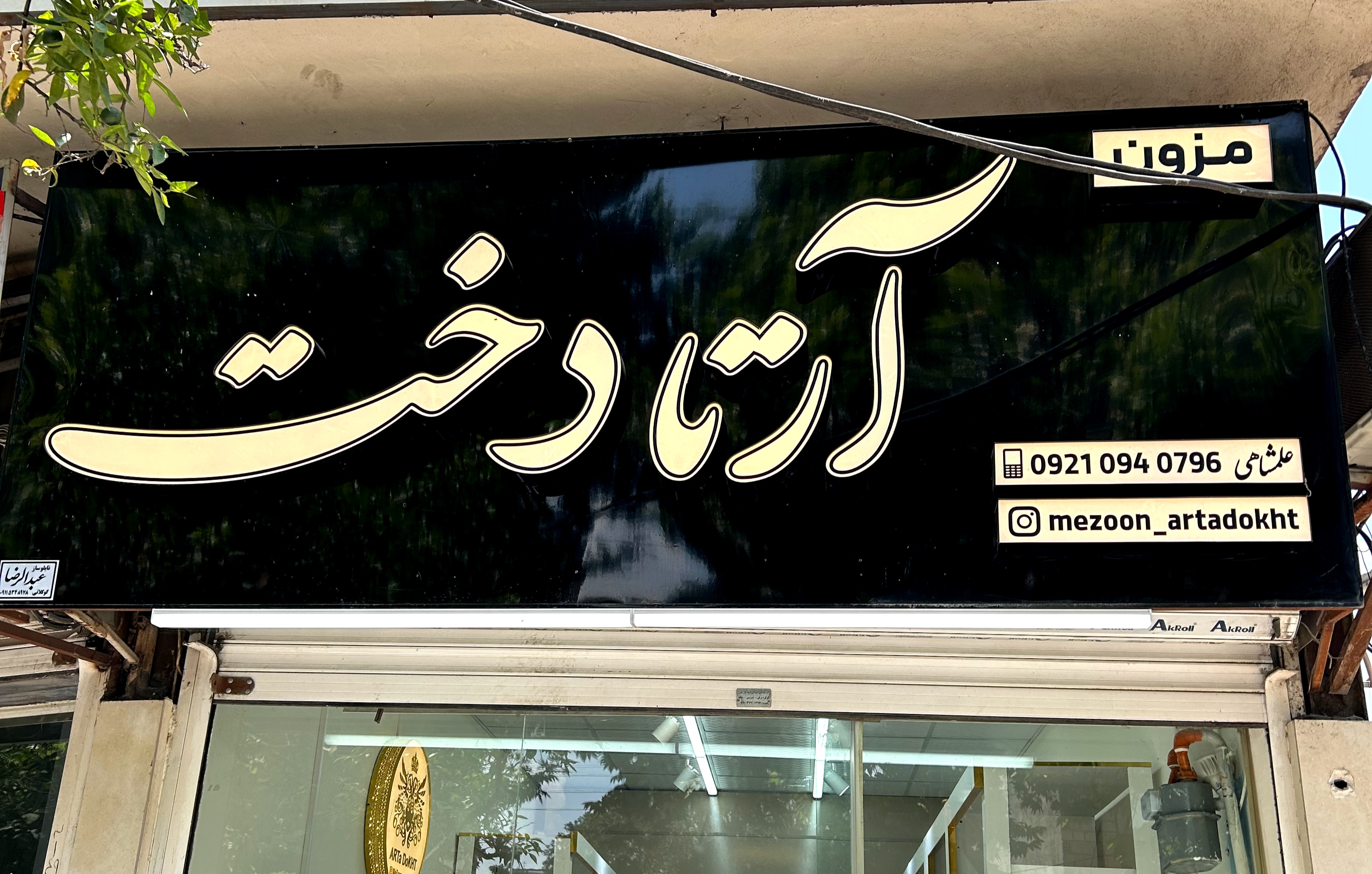 آرتادخت