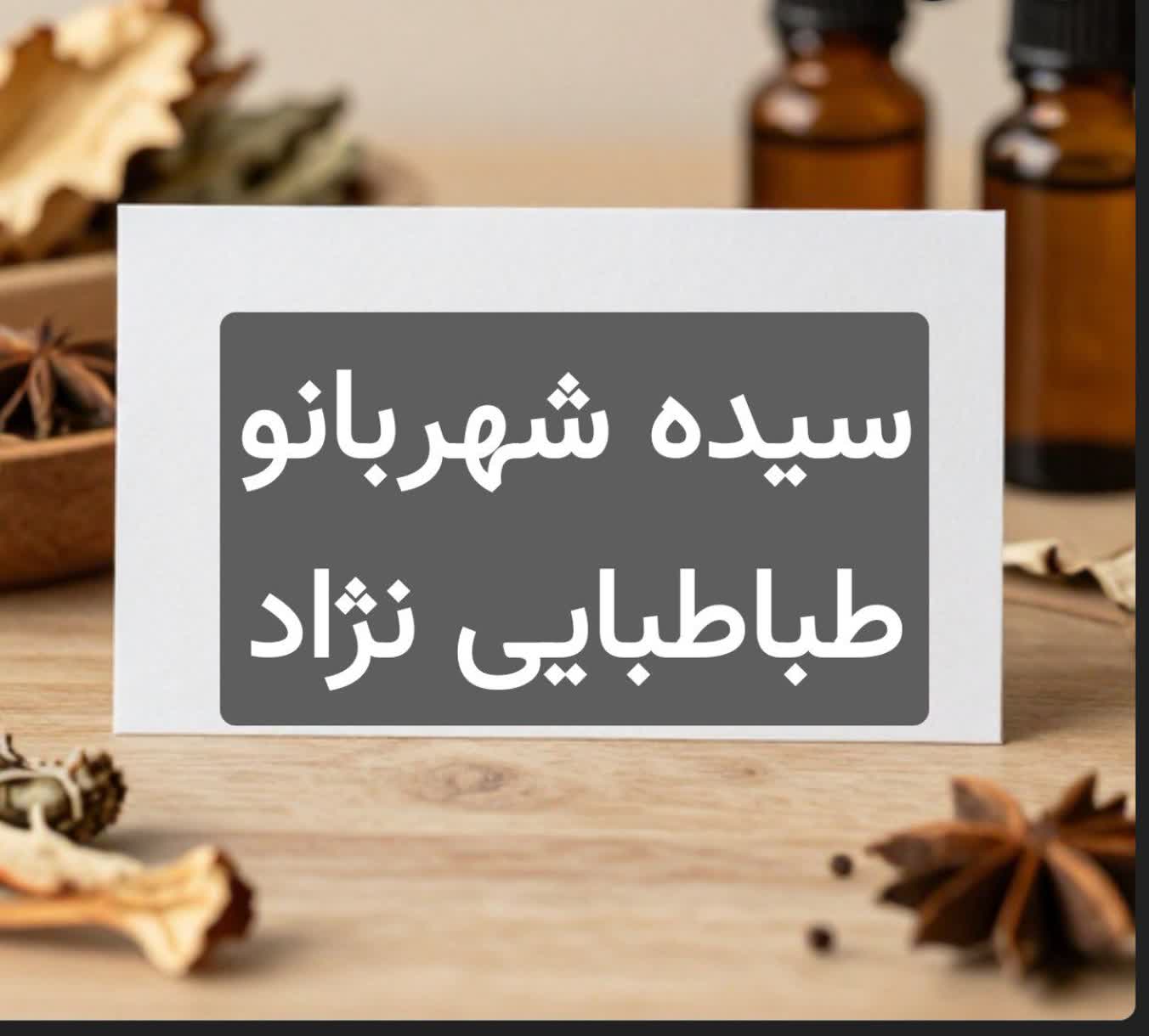 سیده شهربانو طباطبایی نژاد مشاور و درمانگر طب سنتی