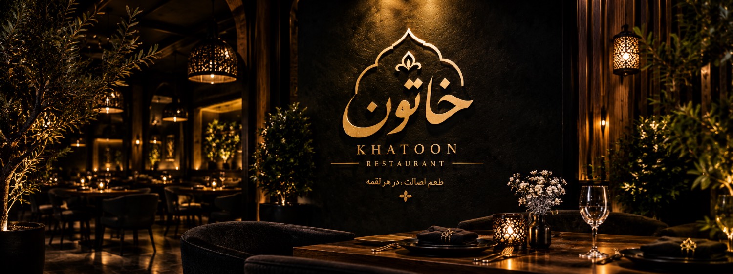 رستوران خاتون 