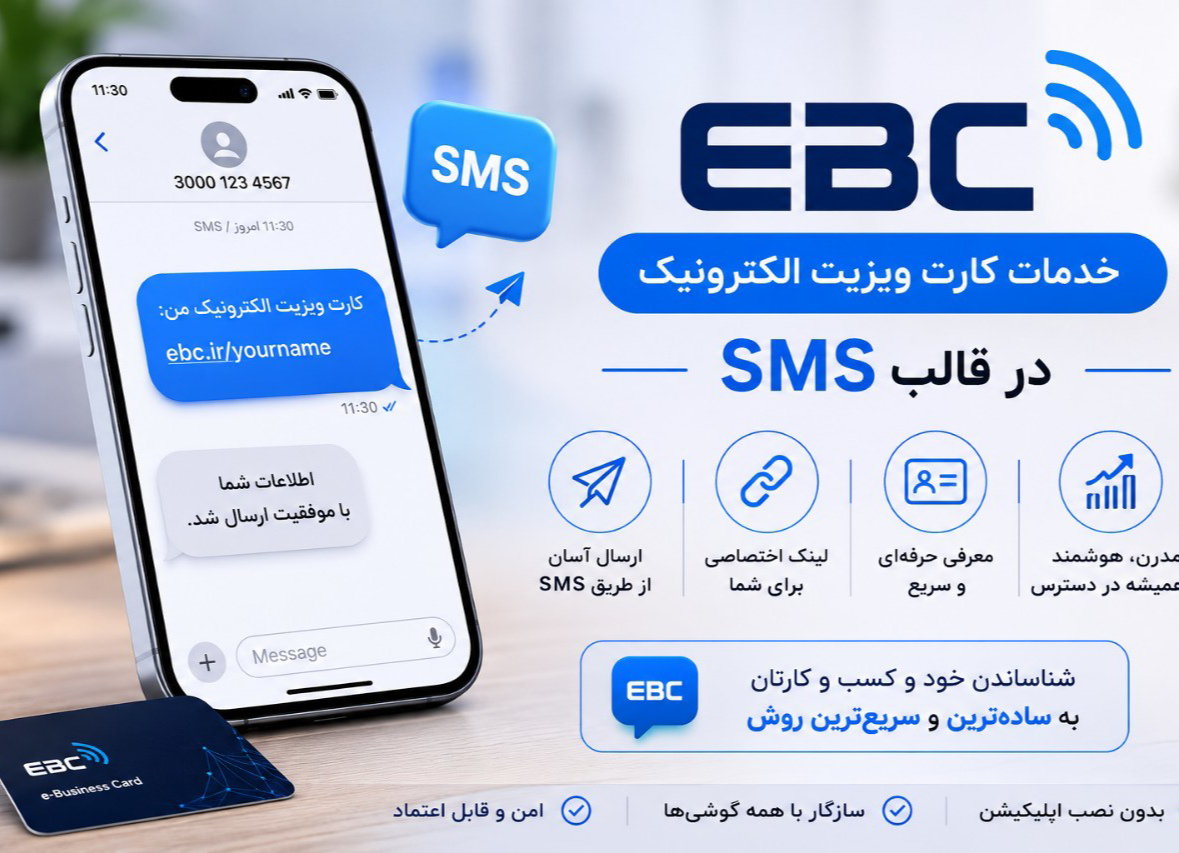 کارت ویزیت الکترونیکی EBC