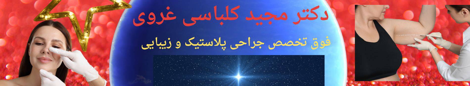 دکتر کلباسی
