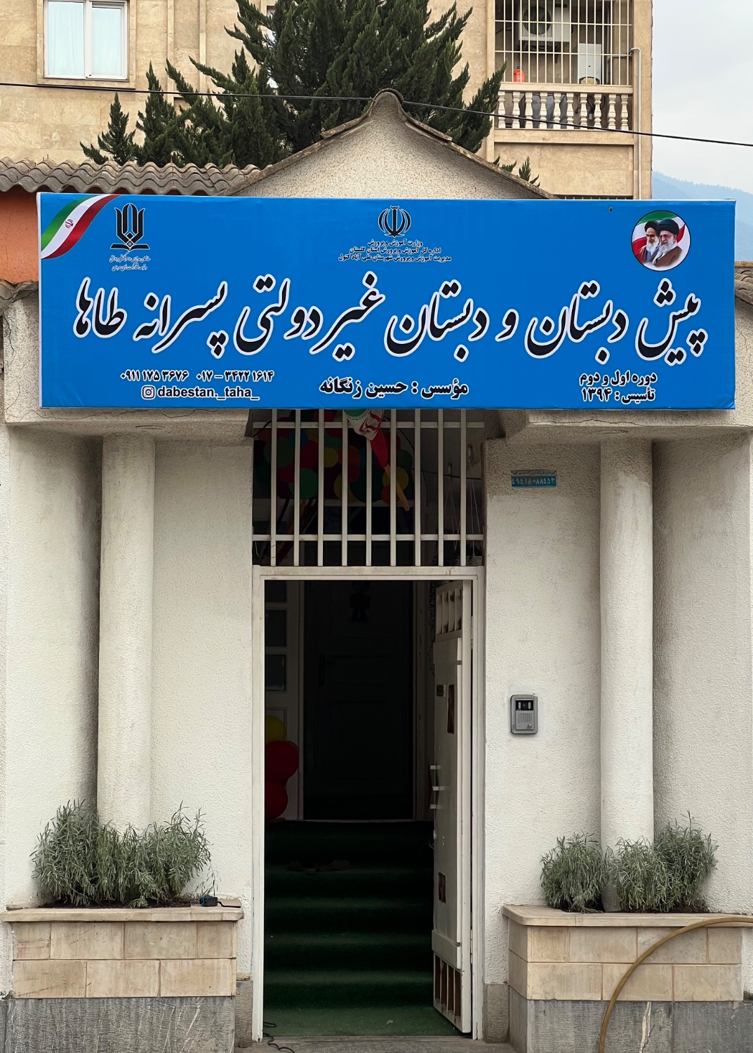 پیش دبستان ودبستان غیر دولتی پسرانه طاها 
