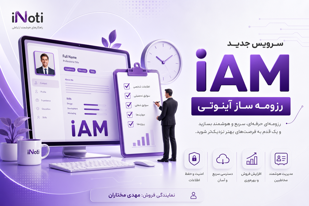 iAM سرویس جدید رزومه ساز آی نوتی و مخفف عبارت 