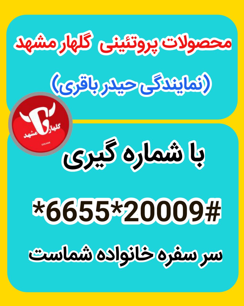محصولات پروتئینی باقری-شرکت گلهار مشهد 