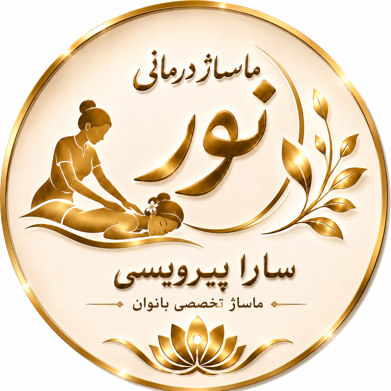 ماساژ درمانی نور