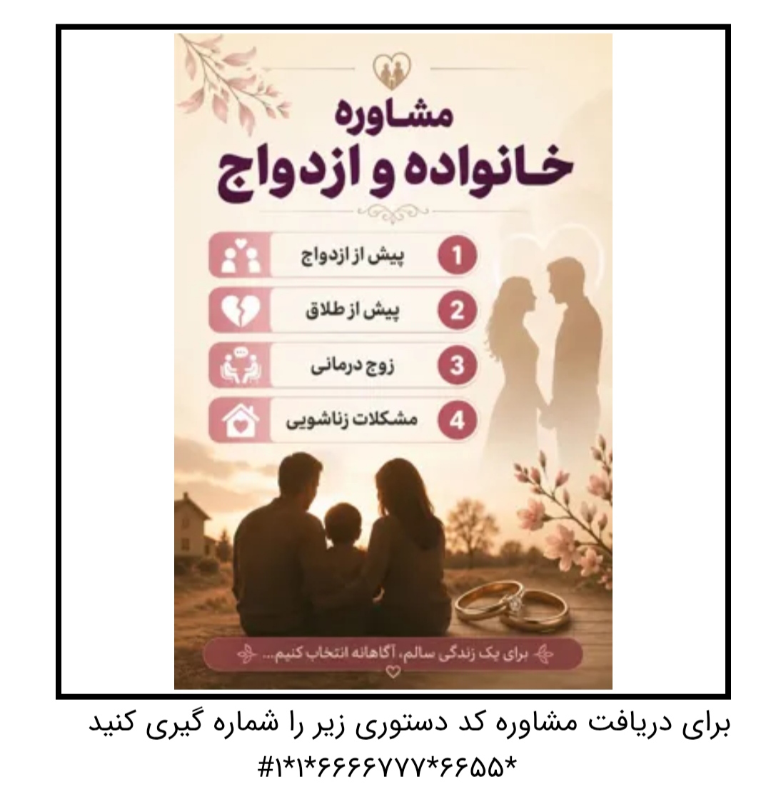 مشاوره خانواده و ازدواج