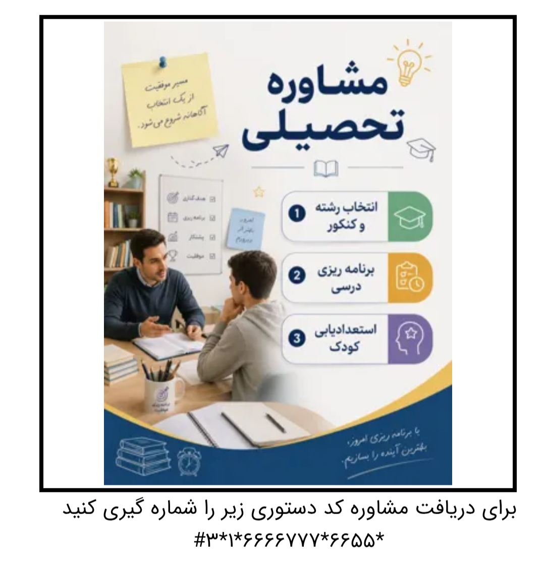 مشاوره تحصیلی