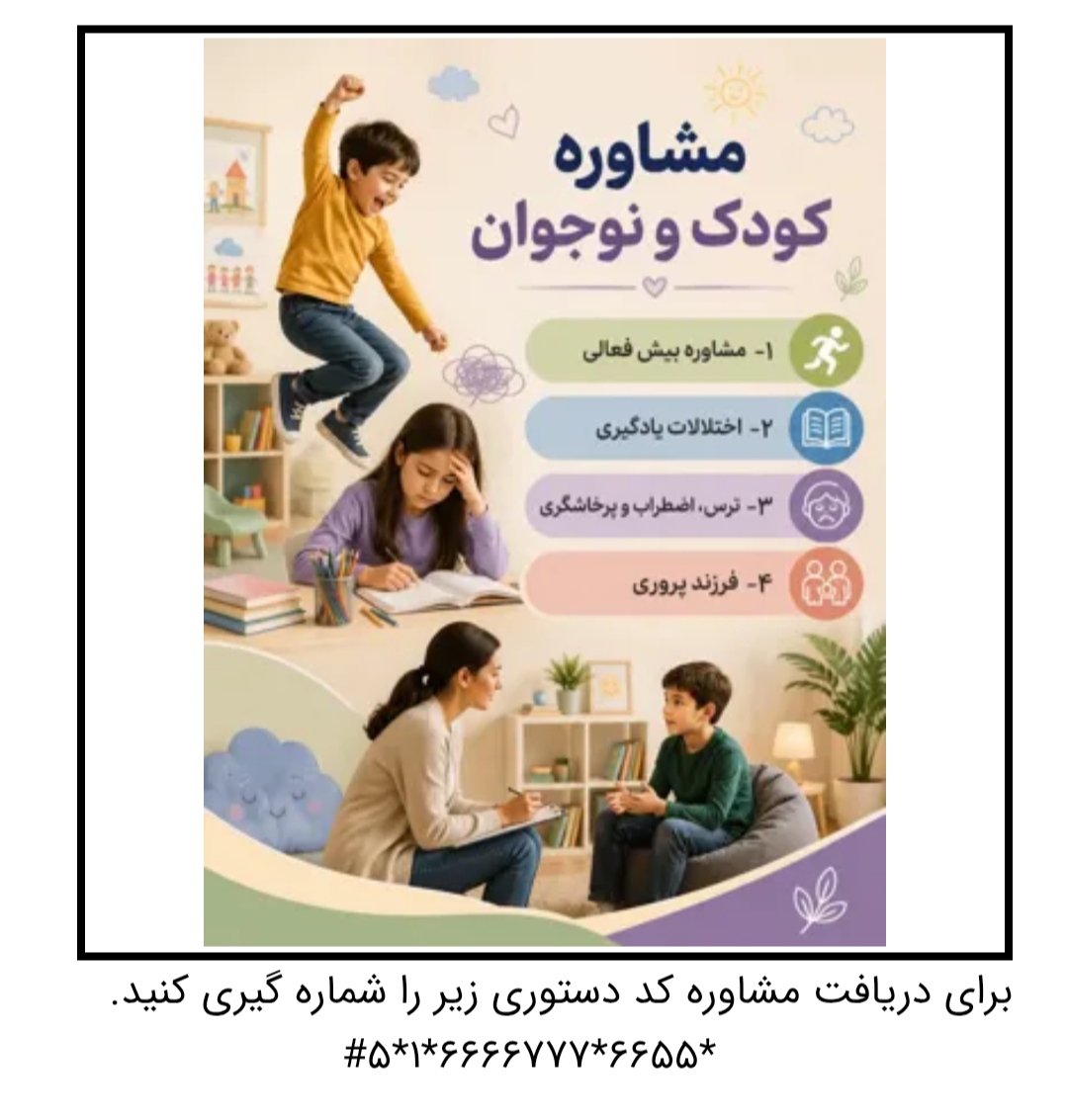 مشاوره کودک و نوجوان 