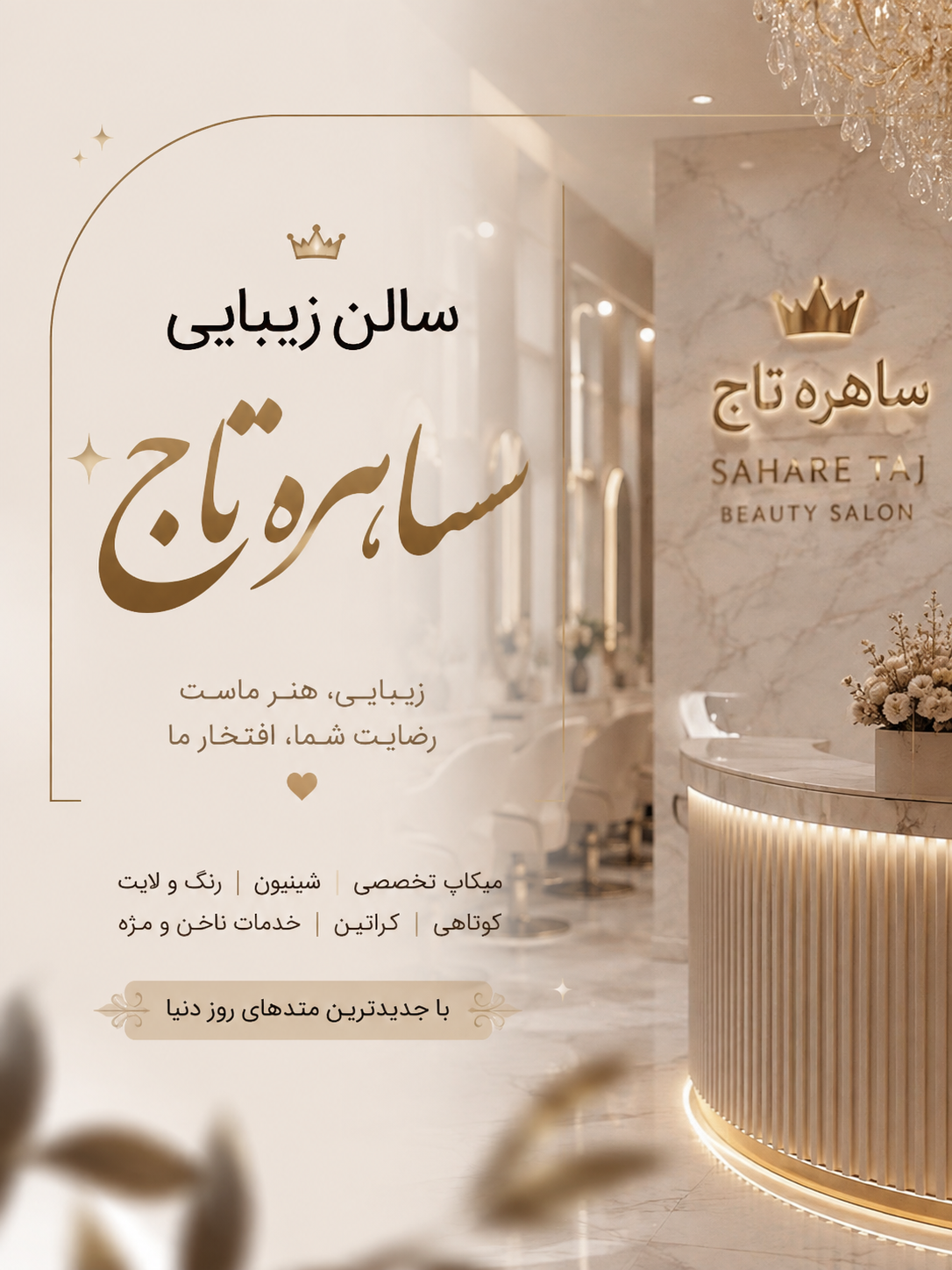 سالن زیبایی ساهره تاج