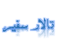 تالار سفیر