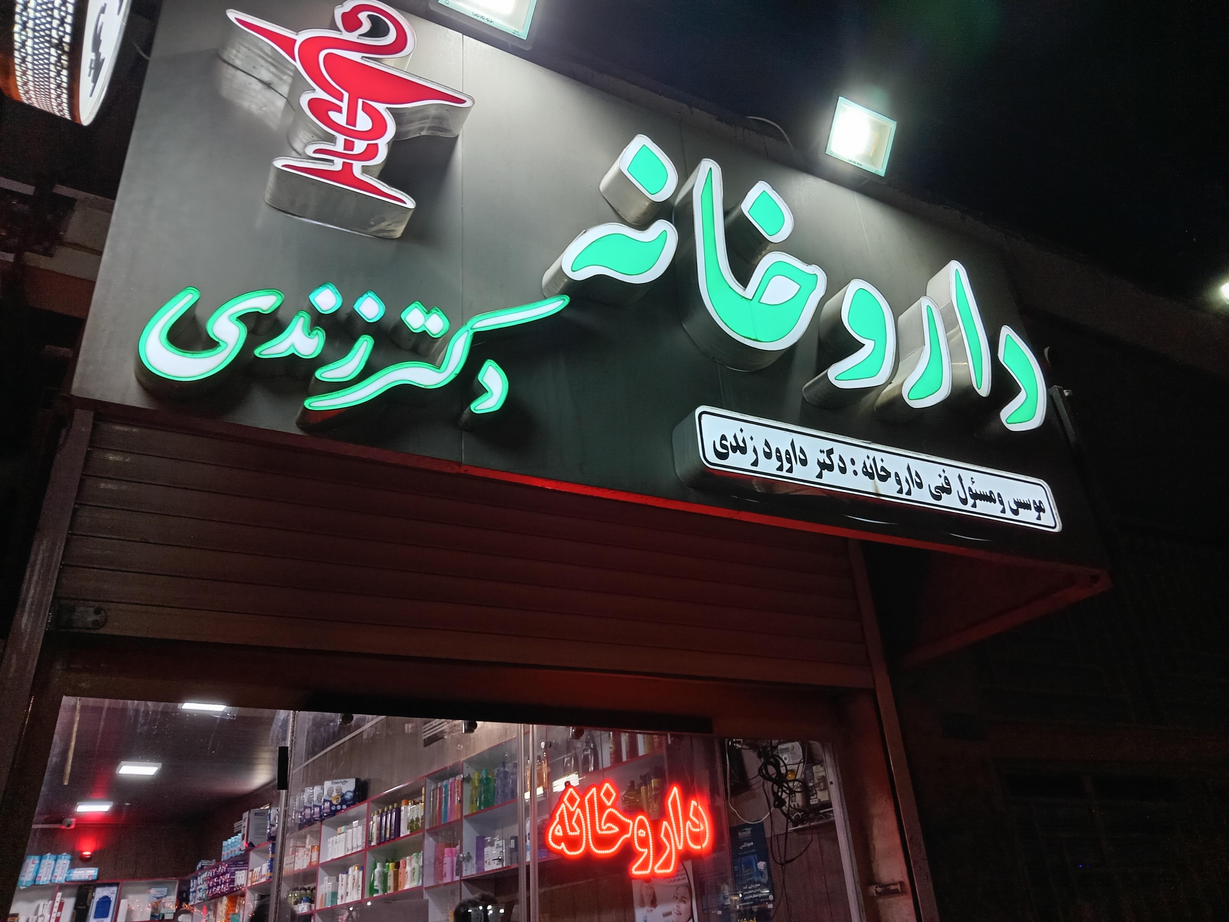 داروخانه