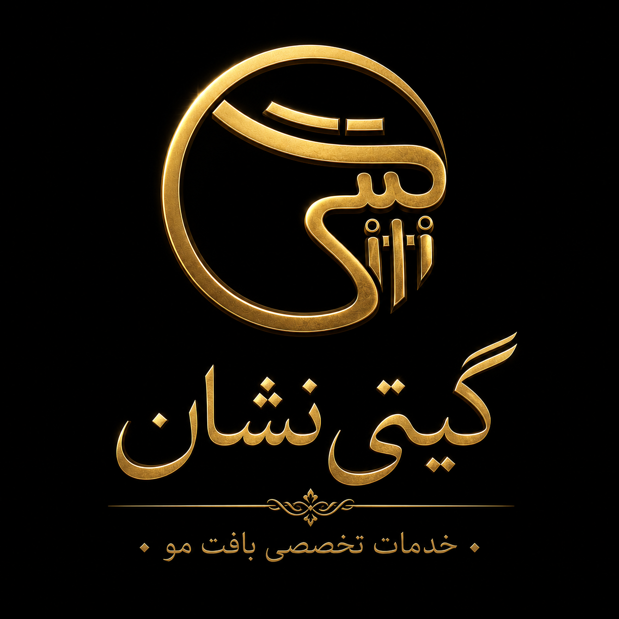 گیتی نشان 