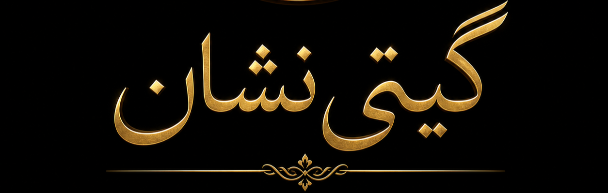 گیتی نشان 