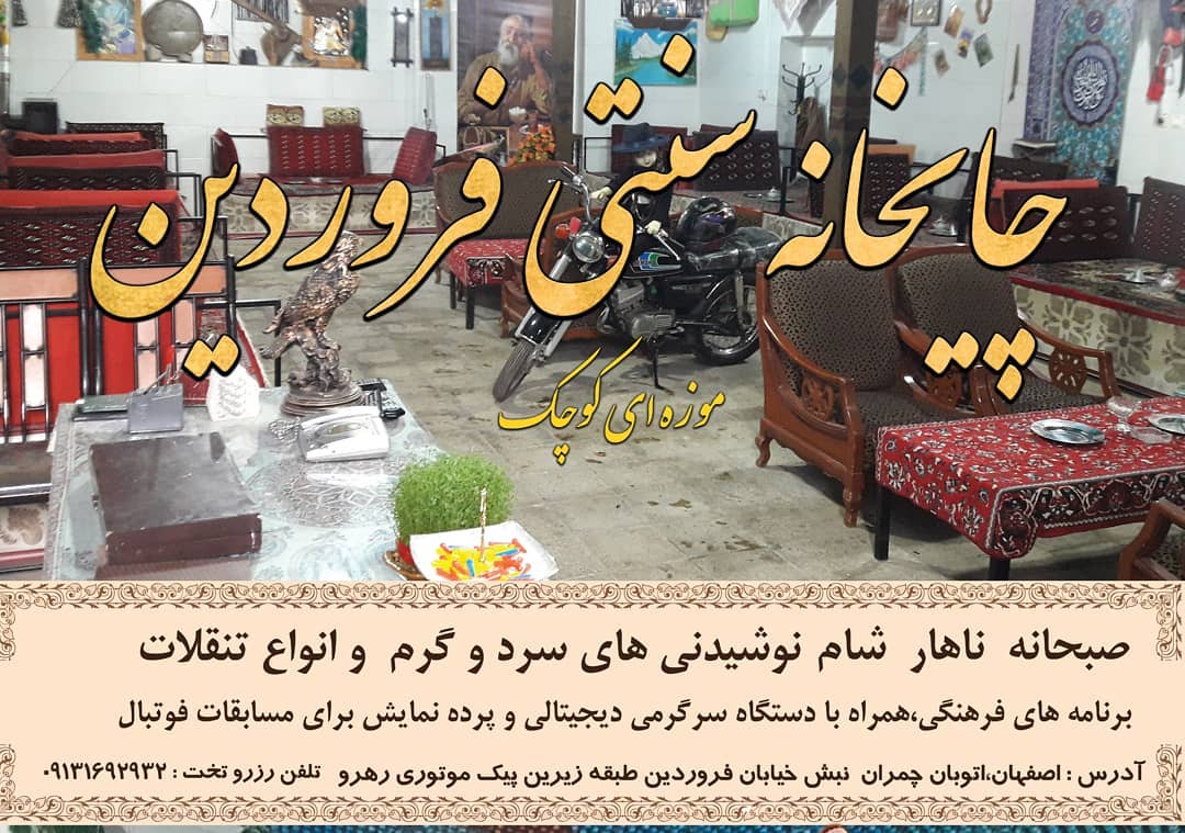 چایخانه فروردین 