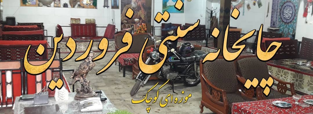 چایخانه فروردین 