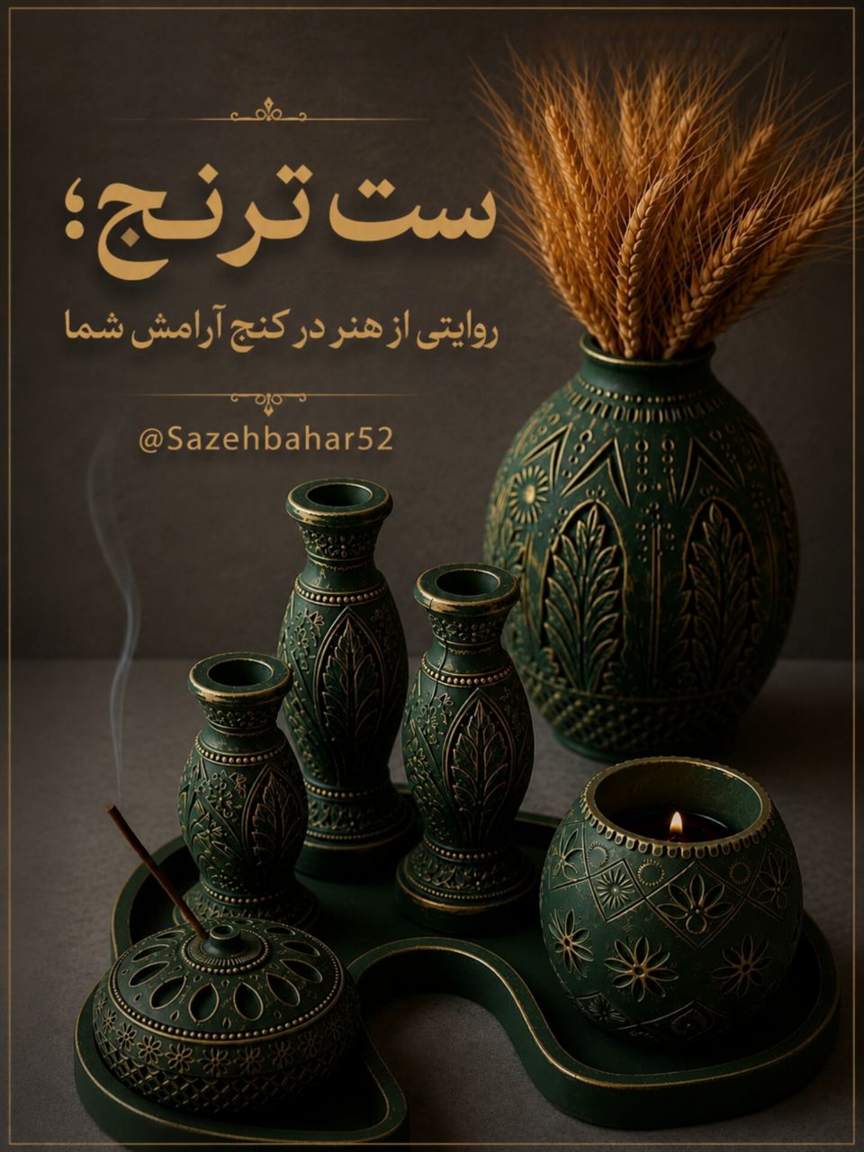 ست ترنج
