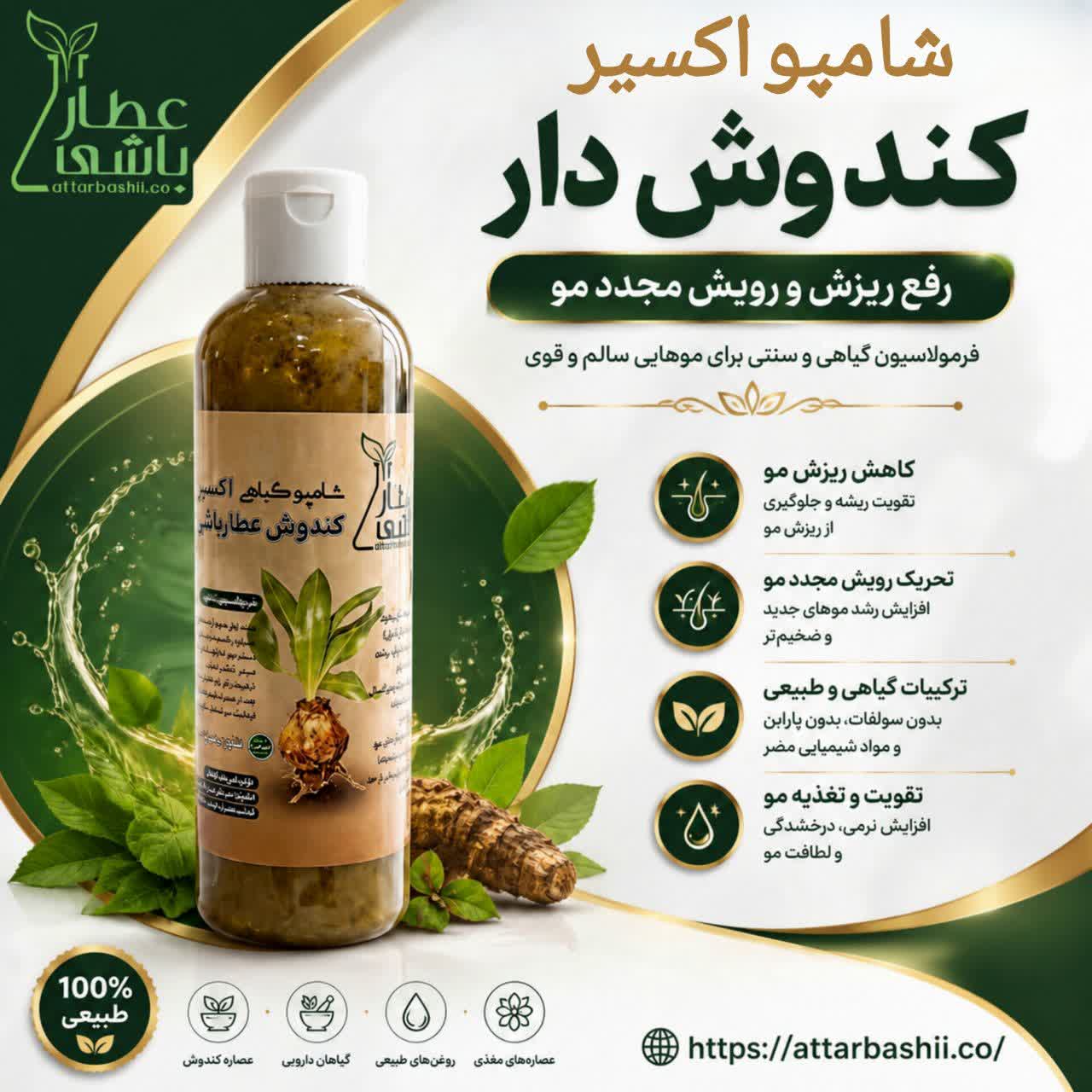شامپو گیاهی اکسیر کندوش عطارباشی