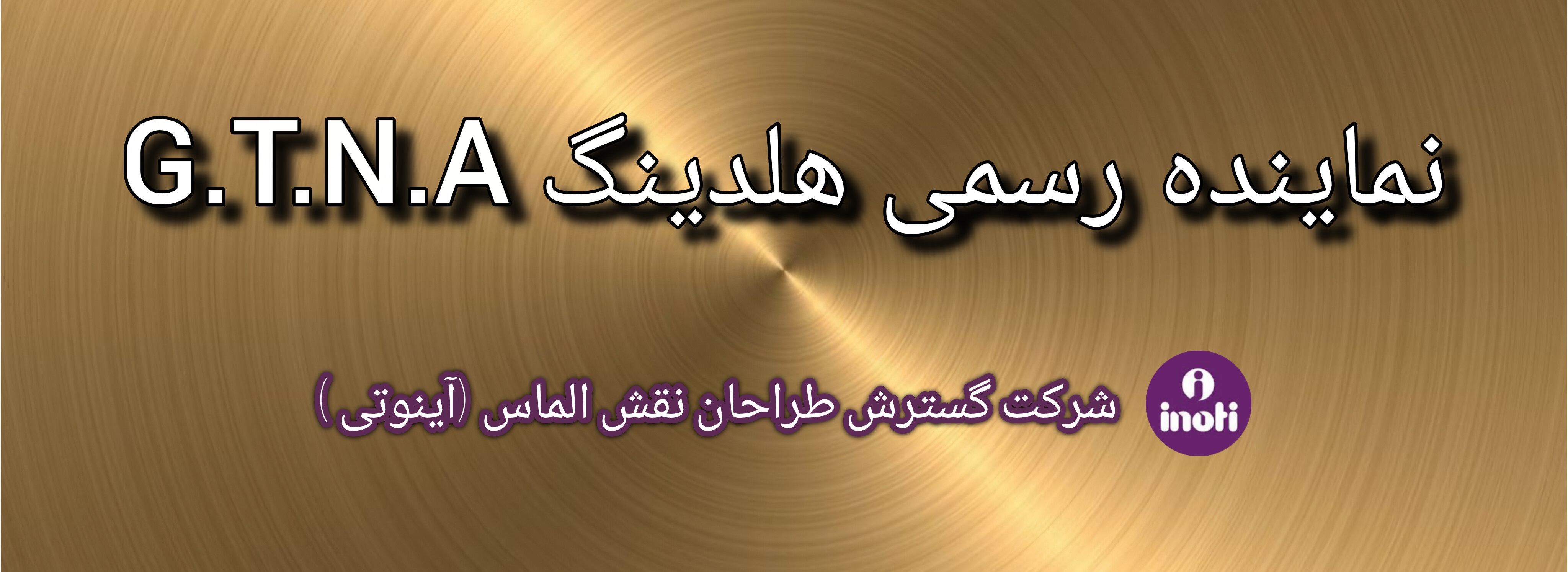 کارشناس و مشاور فروش هلدینگ بین المللی 
