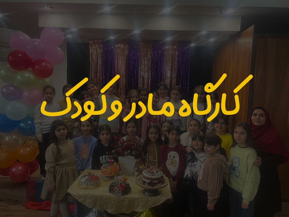 مادر و کودک