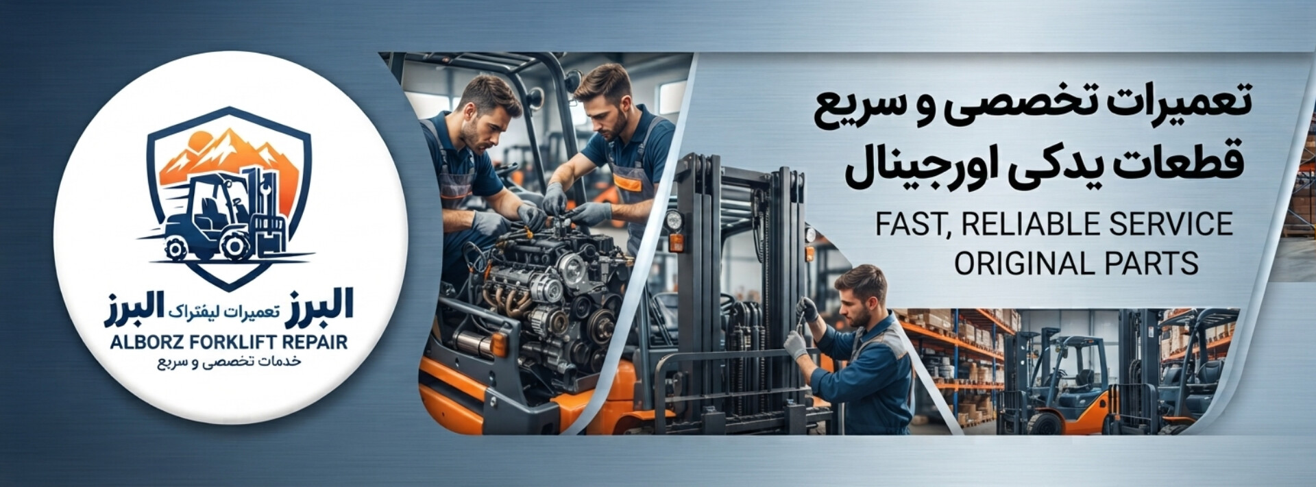تعمیرات لیفتراک البرز