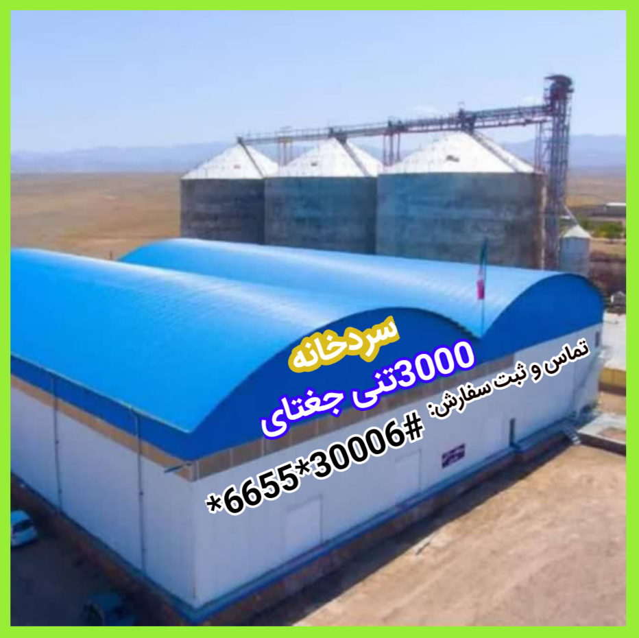سردخانه 3000تنی جغتای 