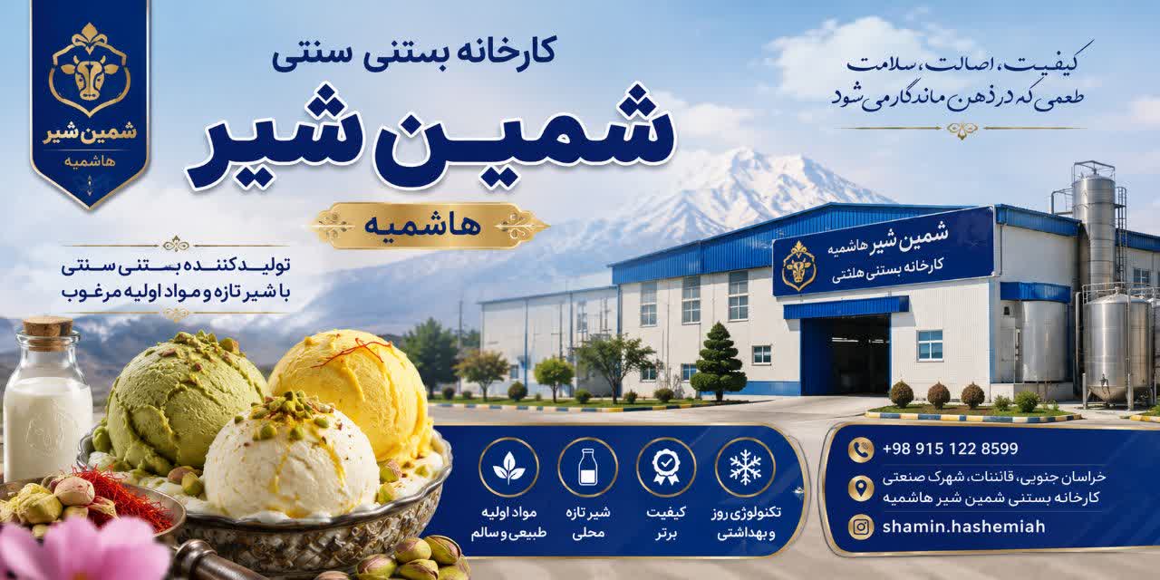 کارخانه تولید بستنی سنتی شمین شیر هاشمیه