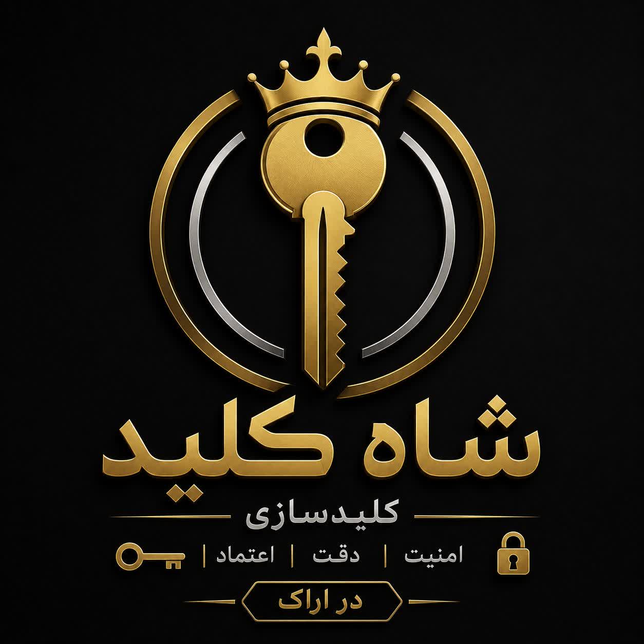 شاه کلید