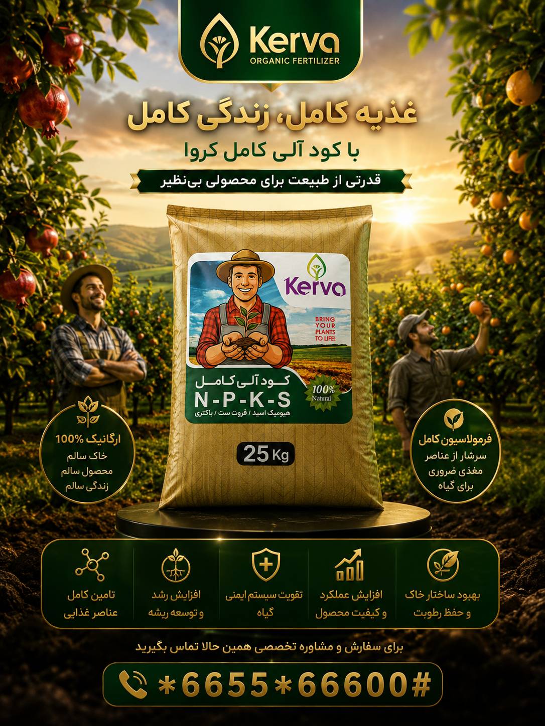 کود آلی کامل NPKS کروا