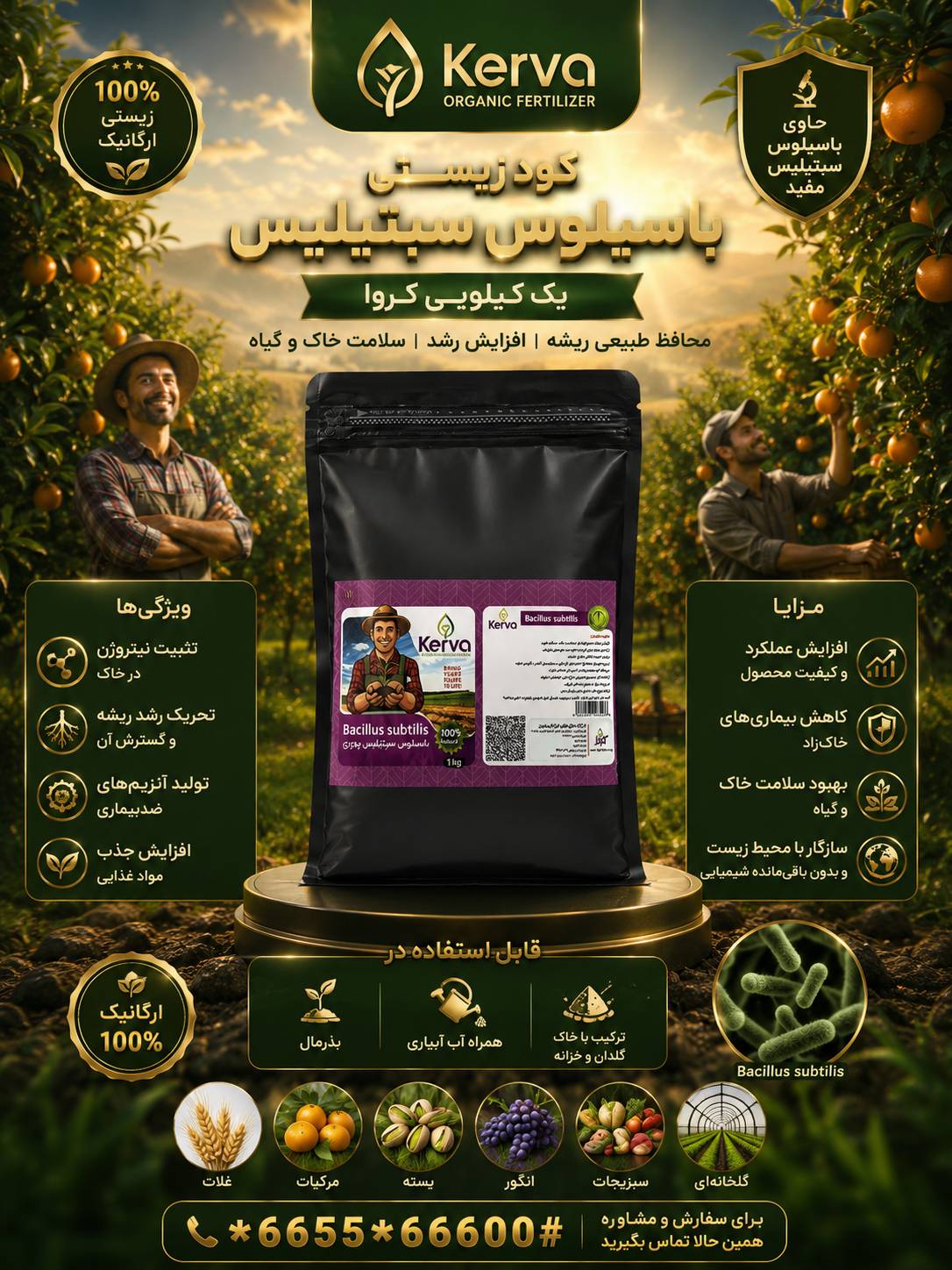 کود زیستی جامد باسیلوس سوبتیلیس یک کیلویی کروا
