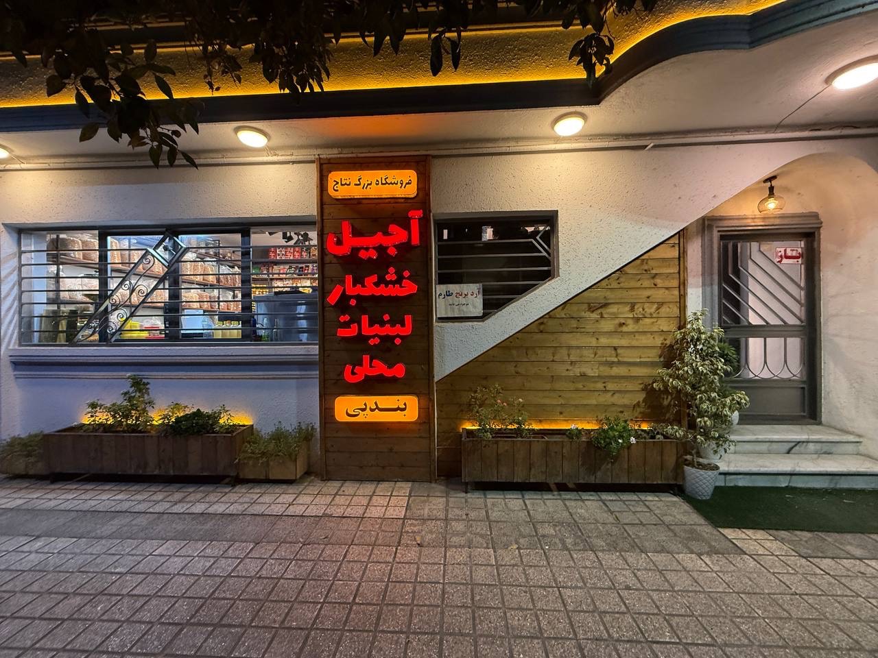 فروشگاه بزرگ نتاج 