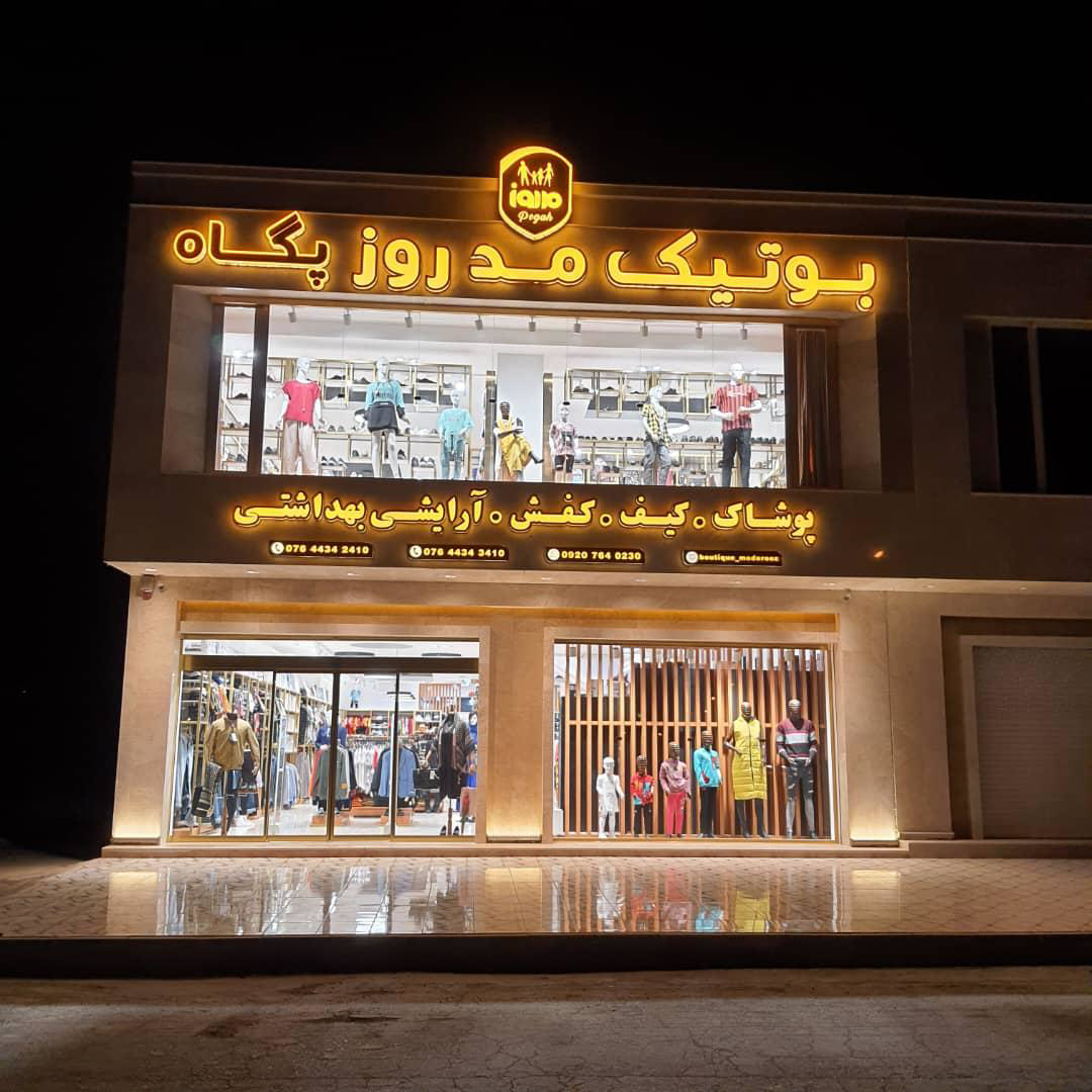 بوتیک پگاه 