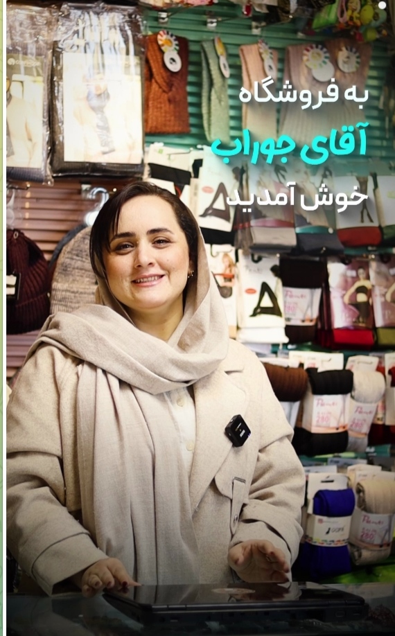آقای جوراب