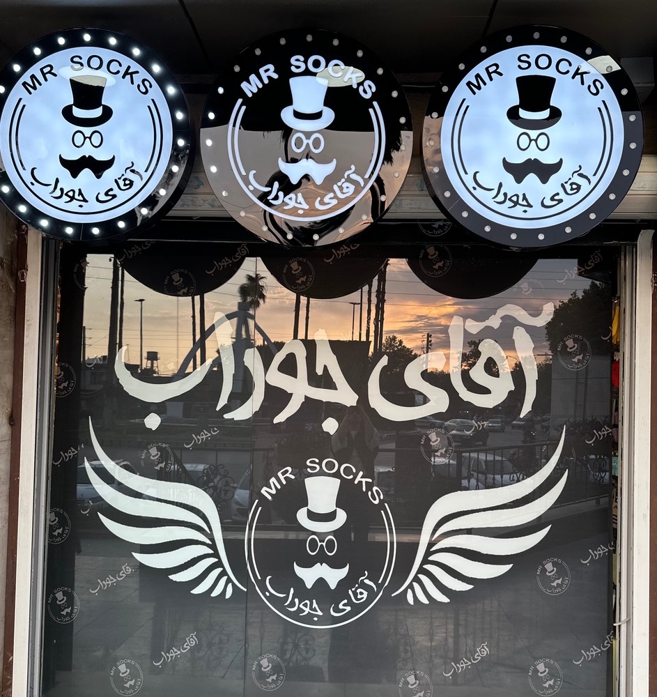 آقای جوراب