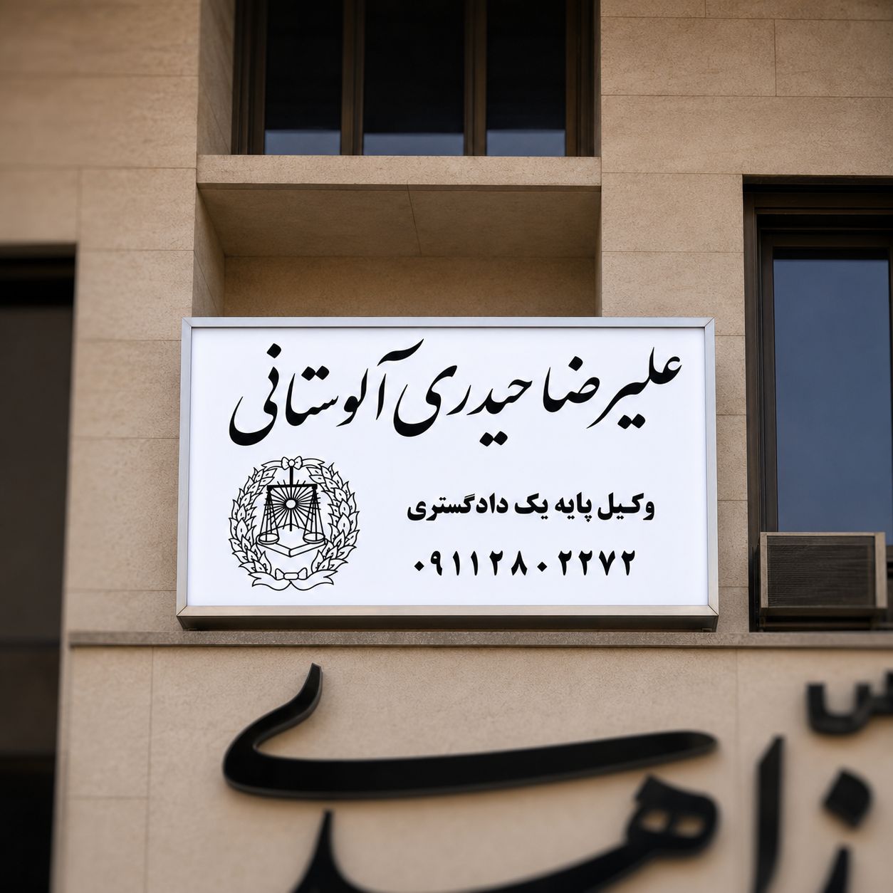 وکیل پایه یک دادگستری