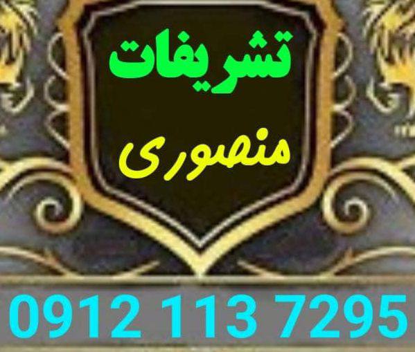 تشریفات منصوری