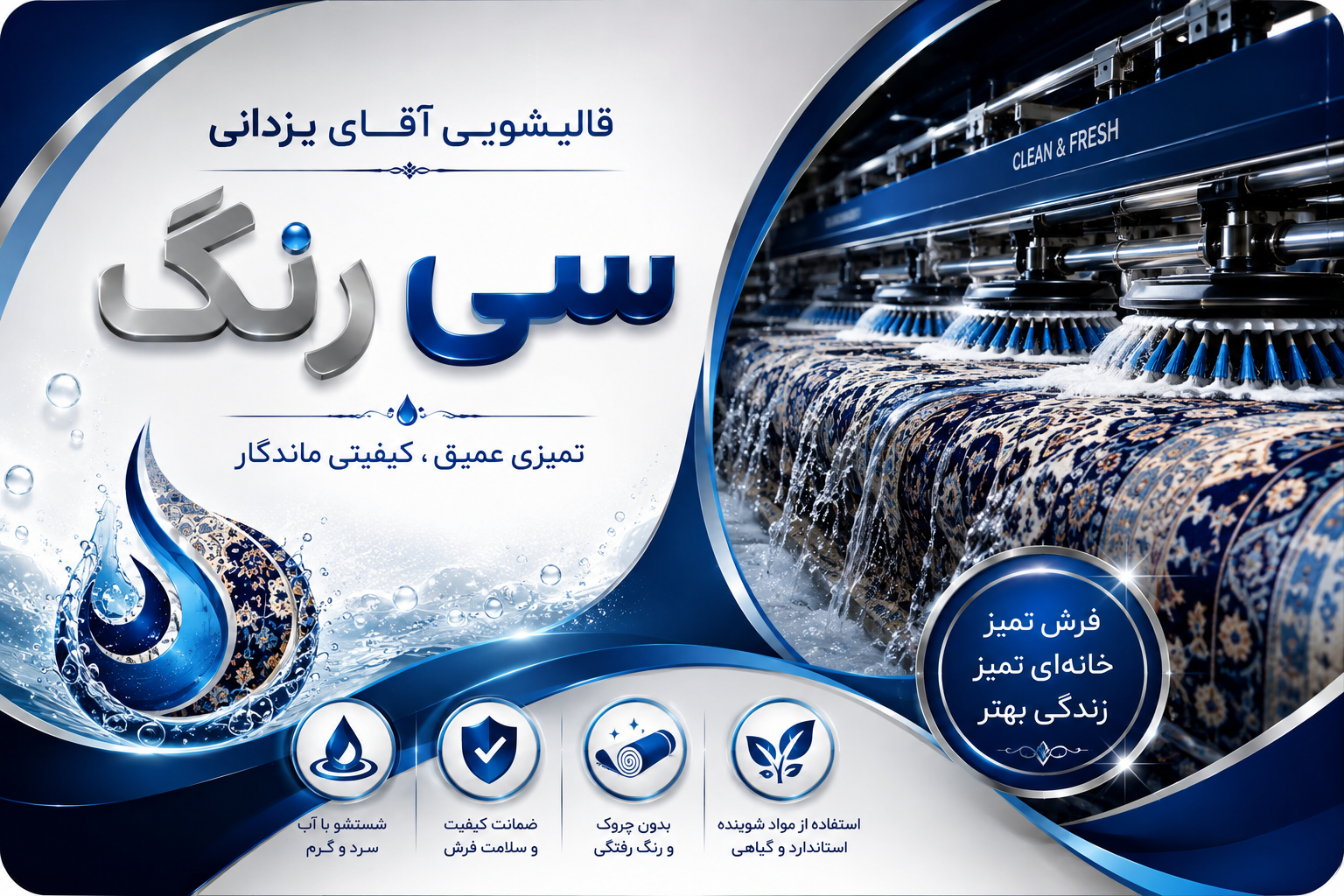 قالیشویی سی رنگ 