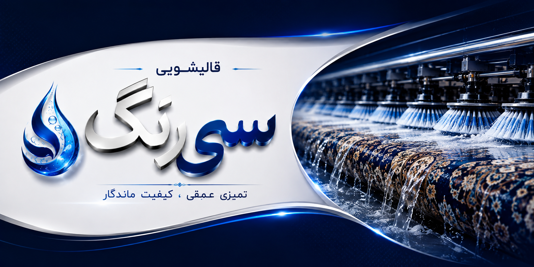 قالیشویی سی رنگ 