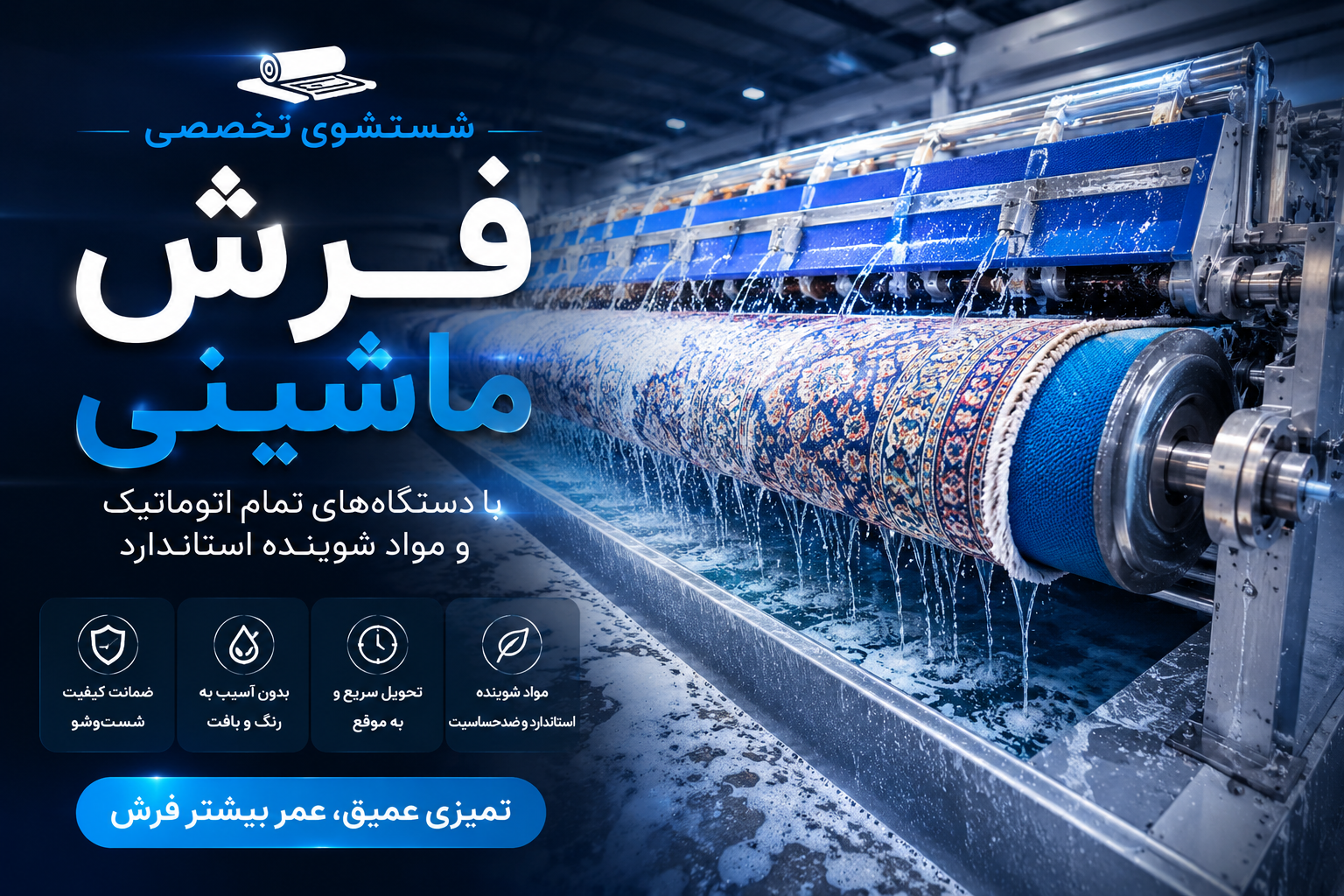 شست‌وشوی فرش ماشینی 