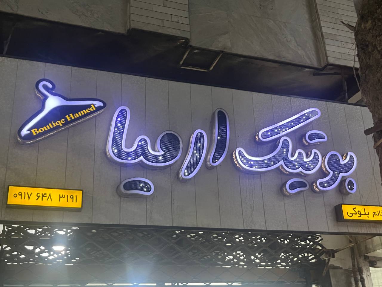 بوتیک ارمیا