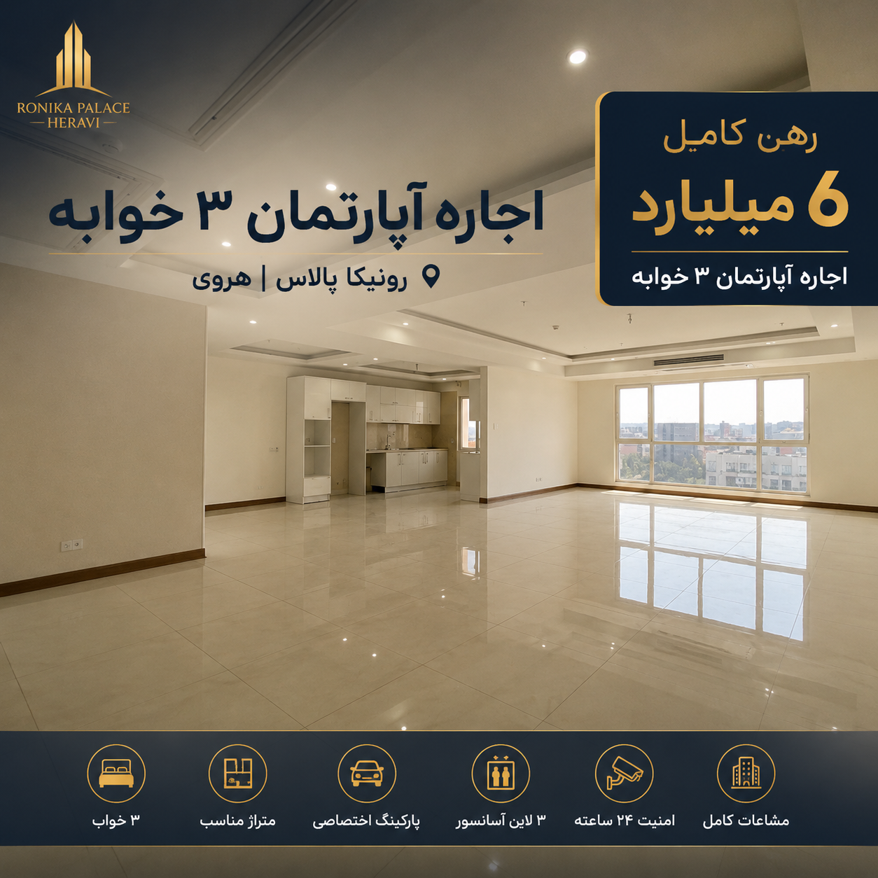 اجاره آپارتمان 3 خوابه