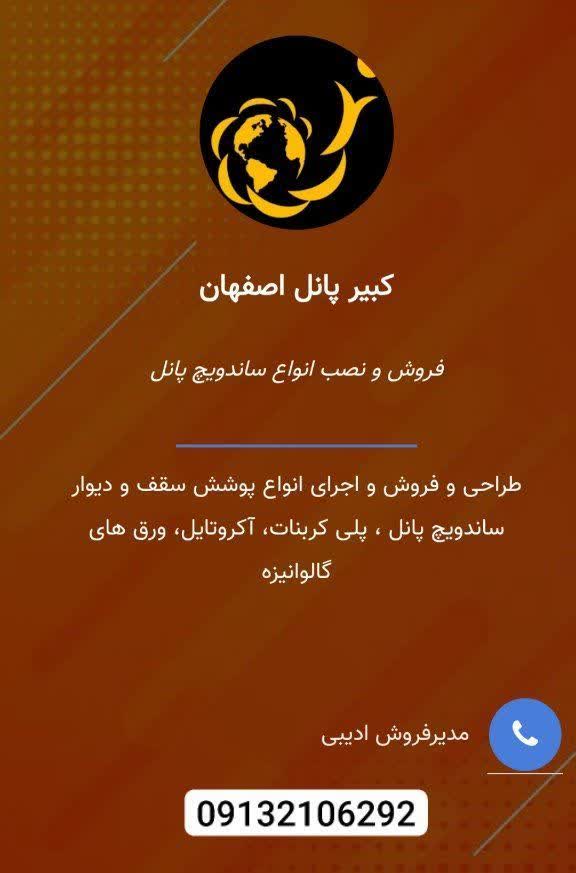 کبیر پانل اصفهان 